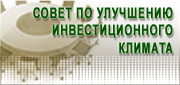 Совет по улучшению инвестиционного климата